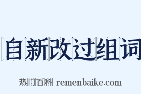 自新改过组词是什么意思的图片